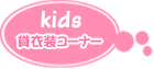 Kid's݈ߑR[i[